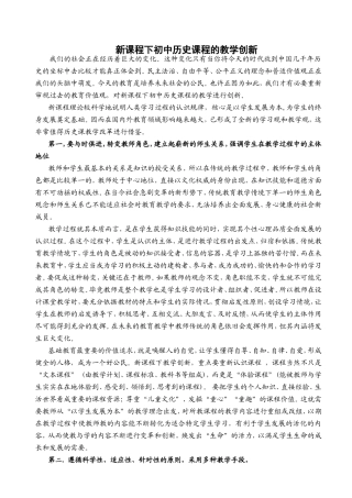 新课程下历史课程的教学创新