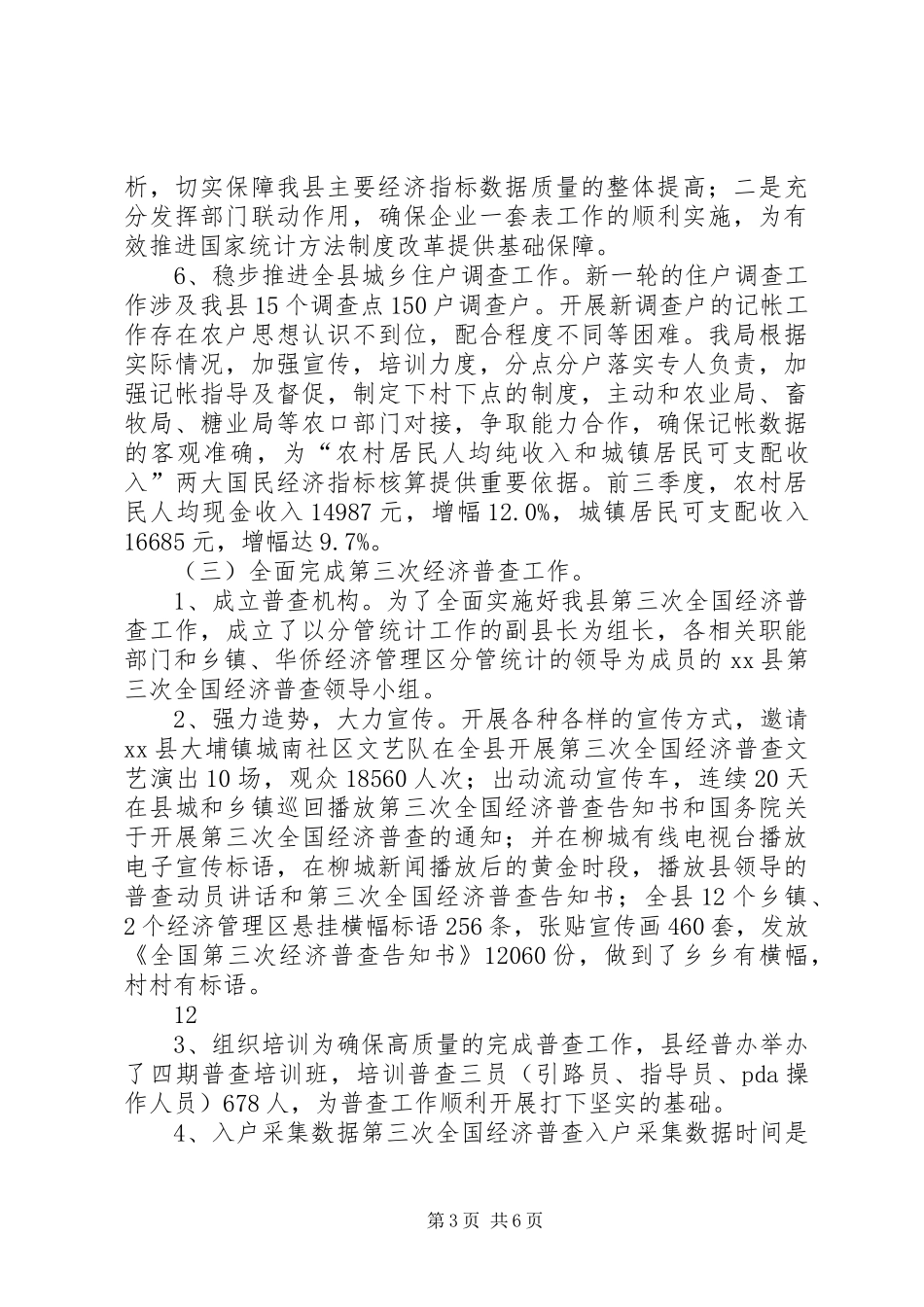 XX年县统计局工作总结和XX年工作计划 _第3页