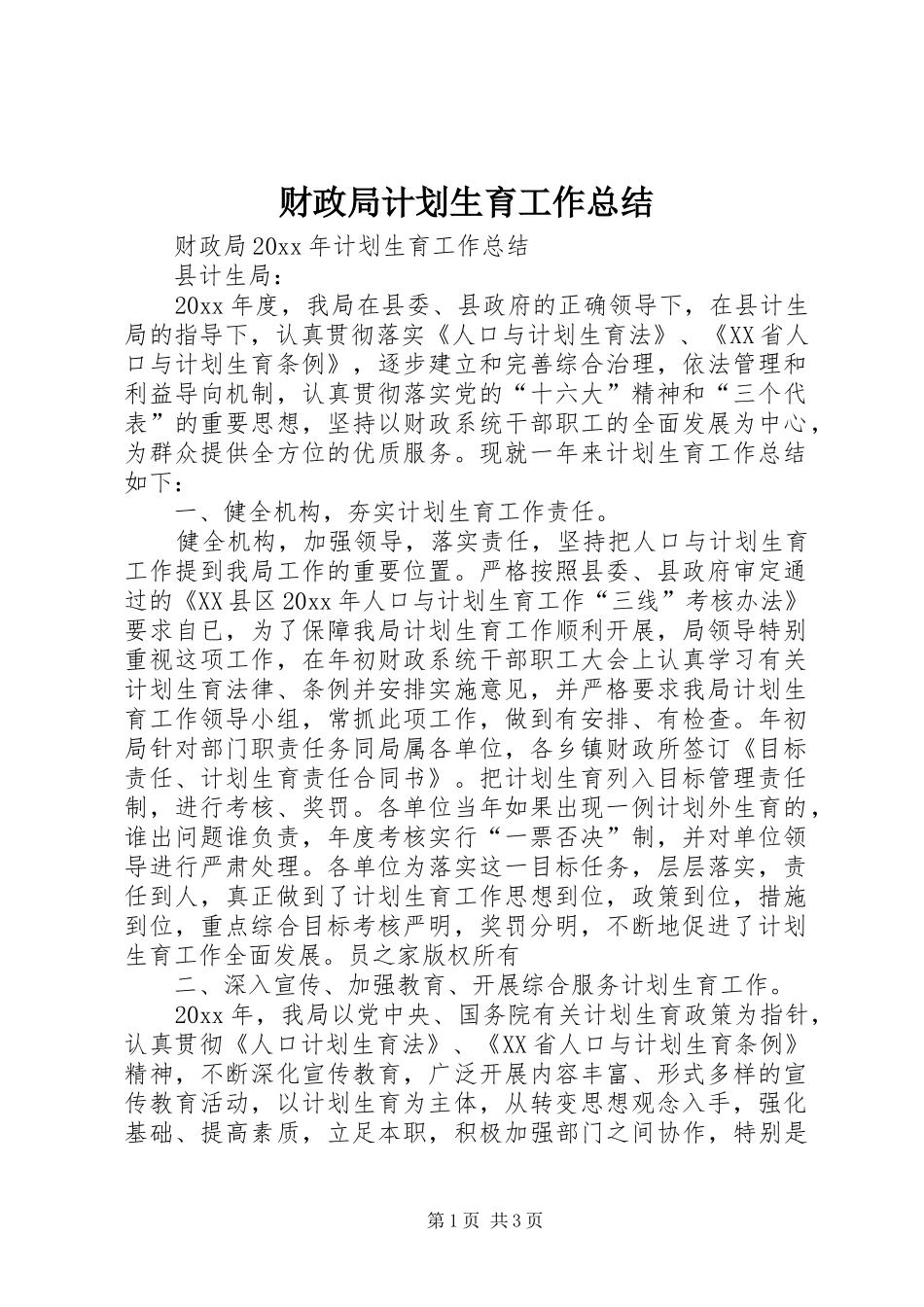 财政局计划生育工作总结 _第1页