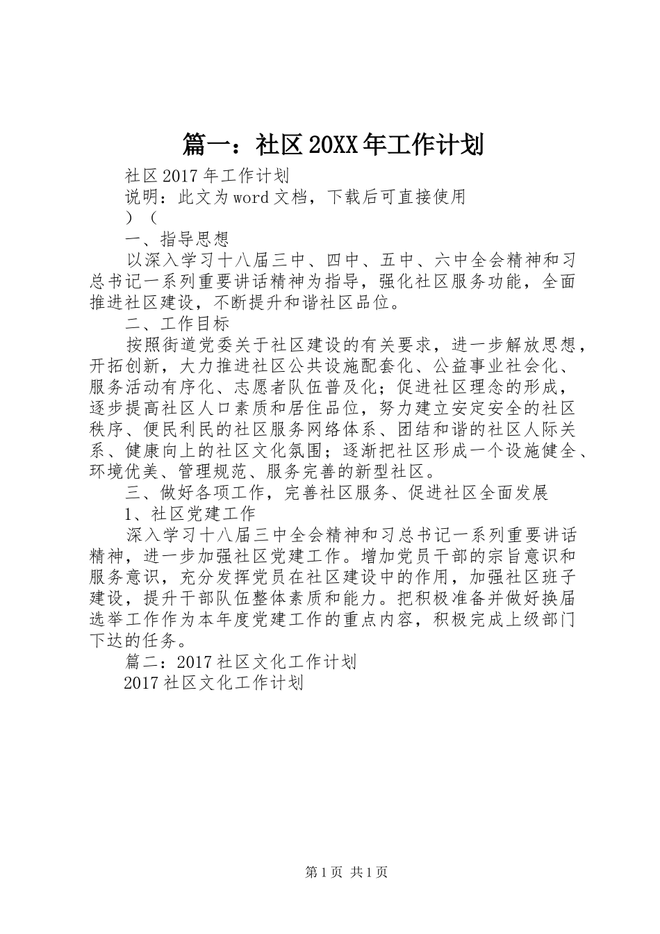 篇一：社区20XX年工作计划 (3)_第1页