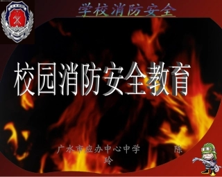 广水市应办中心中学消防安全课课件