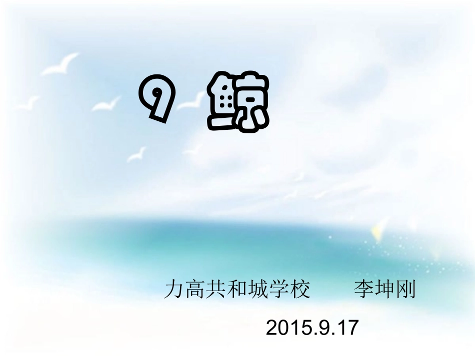 《鲸》课件李坤刚_第1页