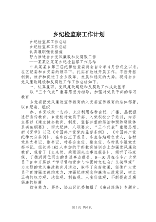 乡纪检监察工作计划 