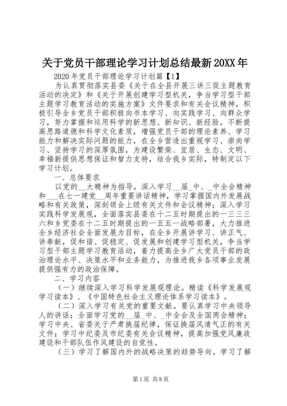 关于党员干部理论学习计划总结最新20XX年_第1页