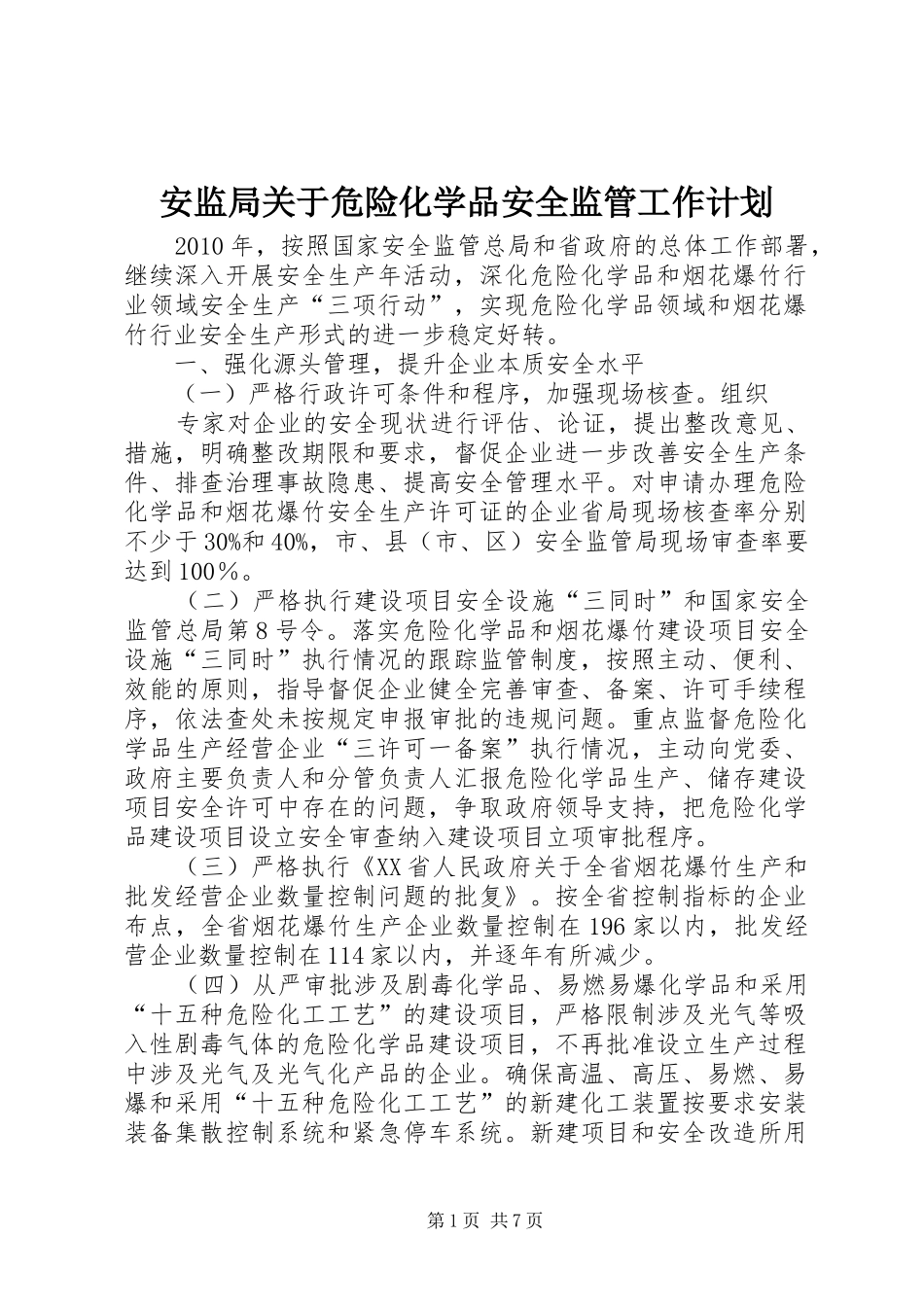 安监局关于危险化学品安全监管工作计划 _第1页