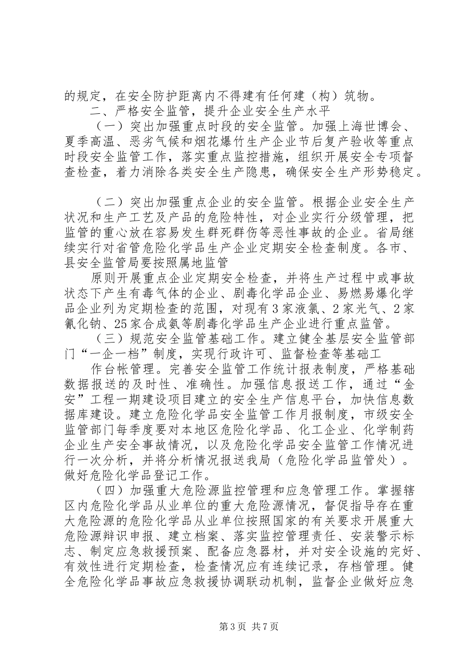 安监局关于危险化学品安全监管工作计划 _第3页