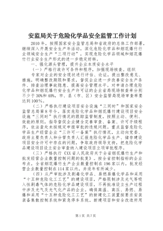 安监局关于危险化学品安全监管工作计划 