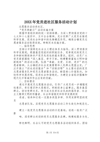 20XX年党员进社区服务活动计划 (4)