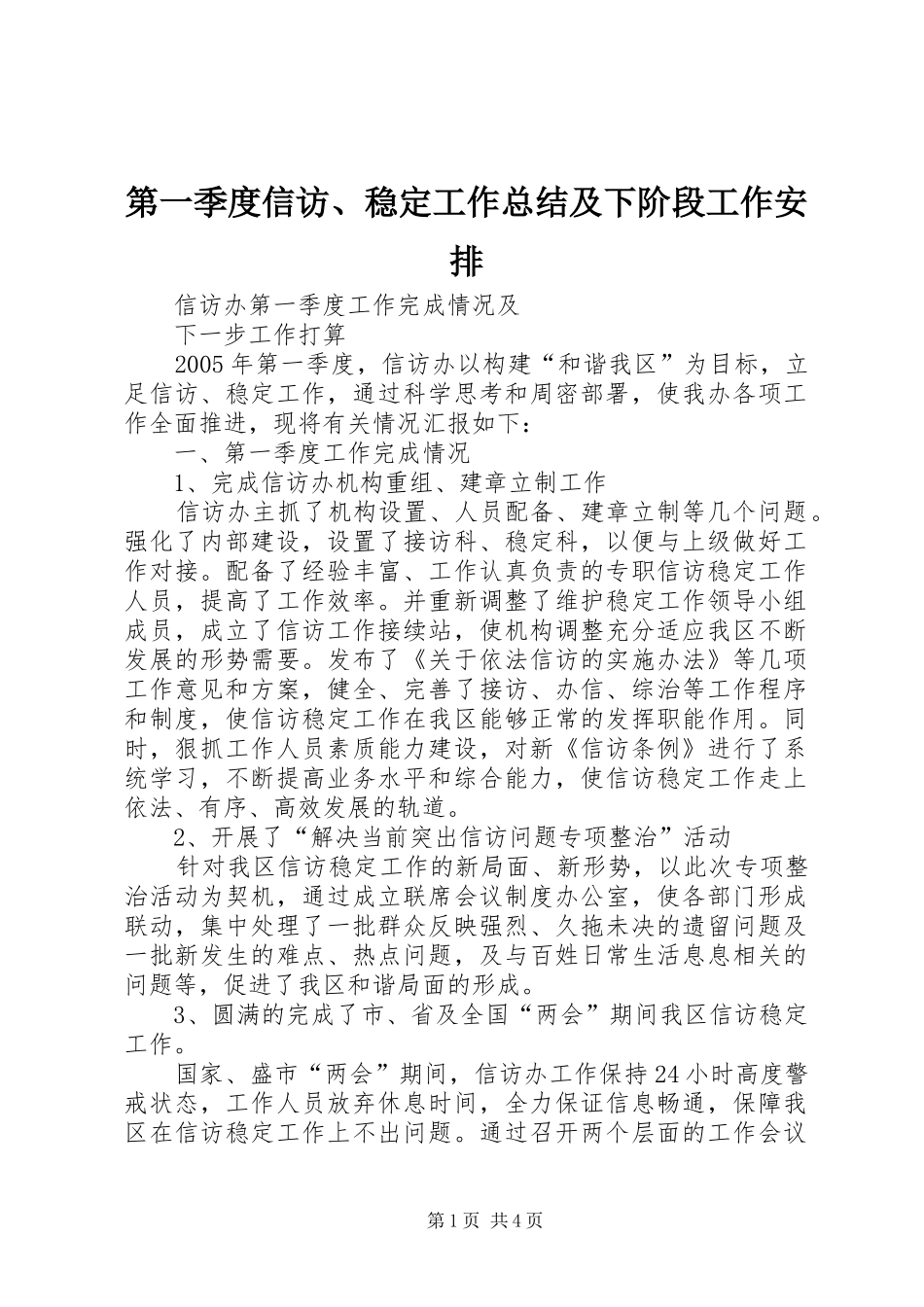 第一季度信访、稳定工作总结及下阶段工作安排 _第1页