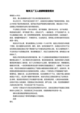 有关工厂工人的辞职报告范文