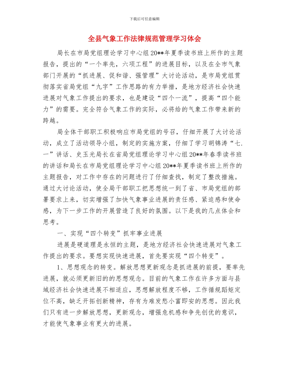 全县民生档案工作报告与全县气象工作规范管理学习体会汇编_第3页
