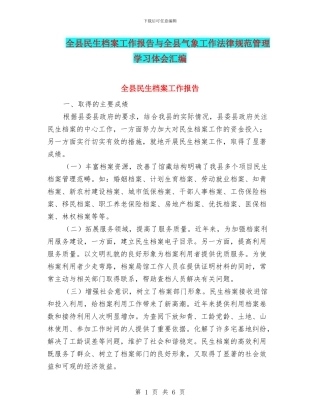 全县民生档案工作报告与全县气象工作规范管理学习体会汇编