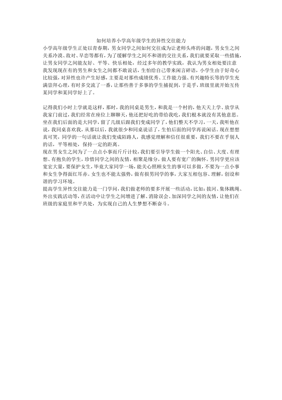 如何培养小学高年级学生的异性交往能力_第1页