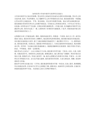 如何培养小学高年级学生的异性交往能力