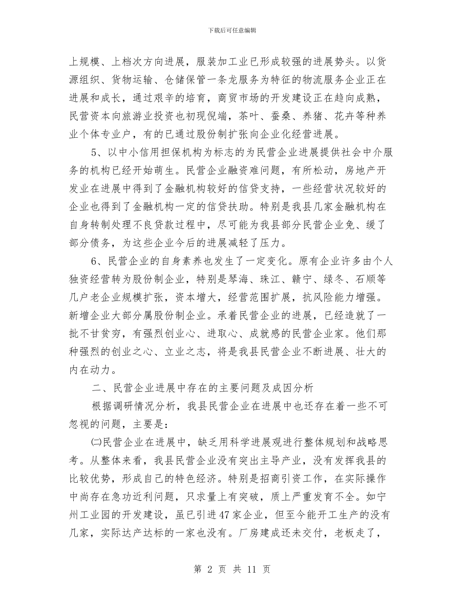 全县民营企业改革调查汇报与全县水保工程实施情况报告汇编_第2页