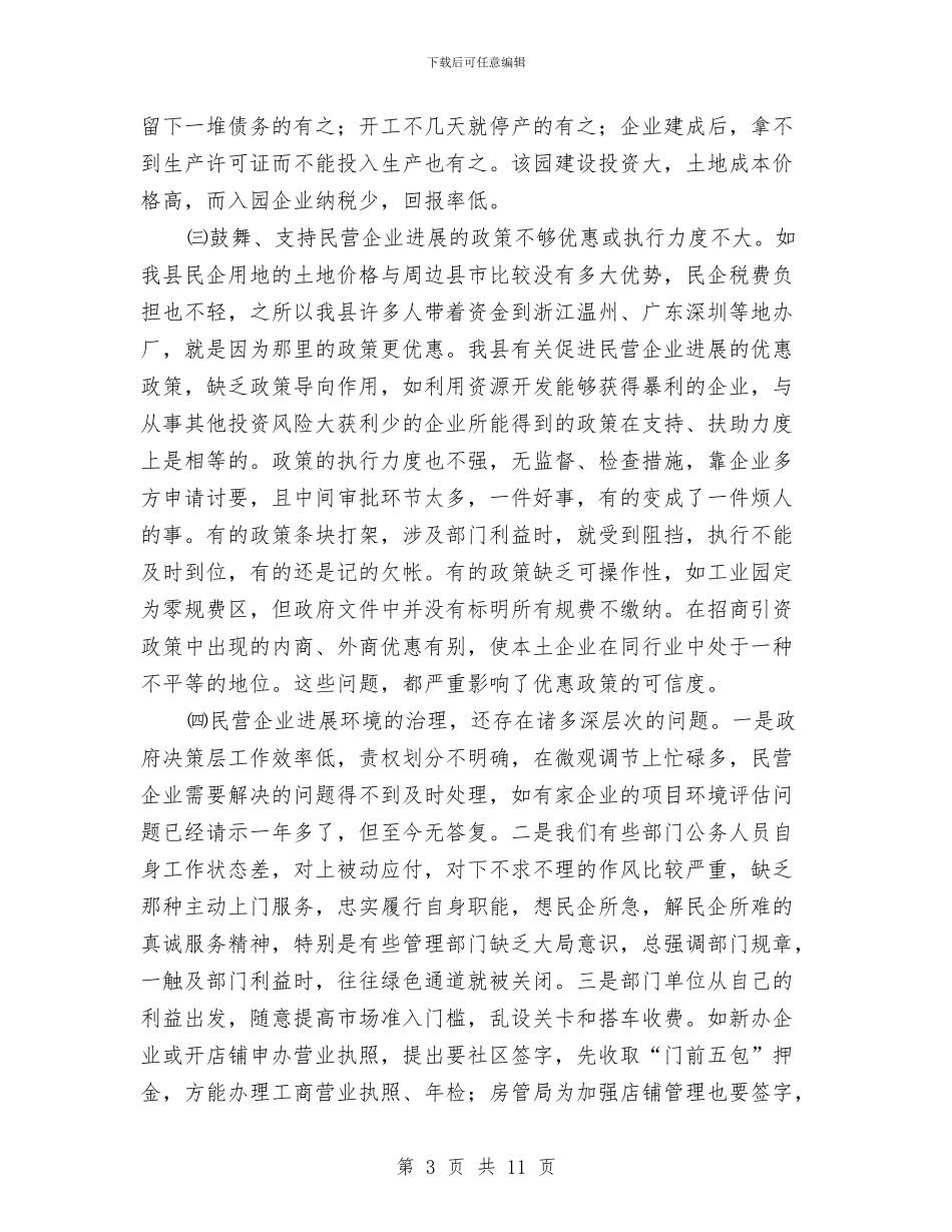 全县民营企业改革调查汇报与全县水保工程实施情况报告汇编_第3页