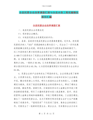 全县民营企业改革调查汇报与全县水保工程实施情况报告汇编