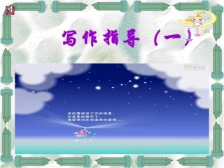 中考语文写作指导(1)