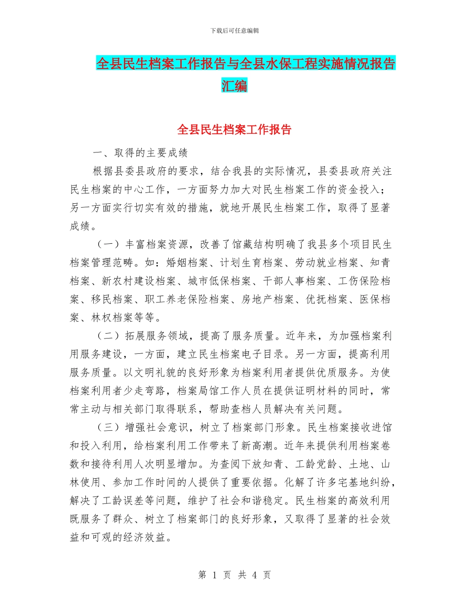 全县民生档案工作报告与全县水保工程实施情况报告汇编_第1页