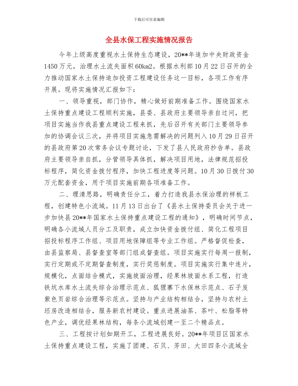 全县民生档案工作报告与全县水保工程实施情况报告汇编_第3页