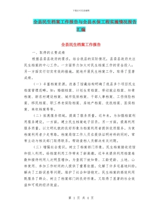 全县民生档案工作报告与全县水保工程实施情况报告汇编