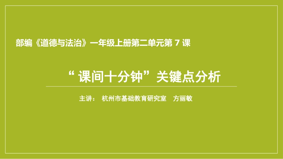 【PPT】“课间十分钟”关键点分析_第1页