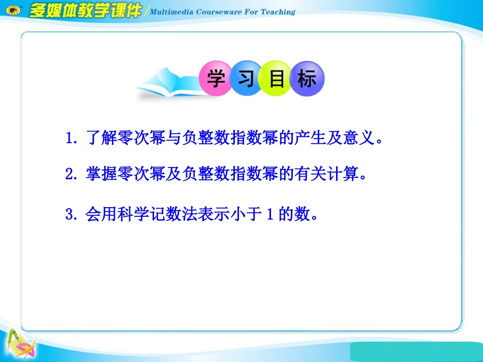 零次幂和负整数指数幂湘教版_第2页