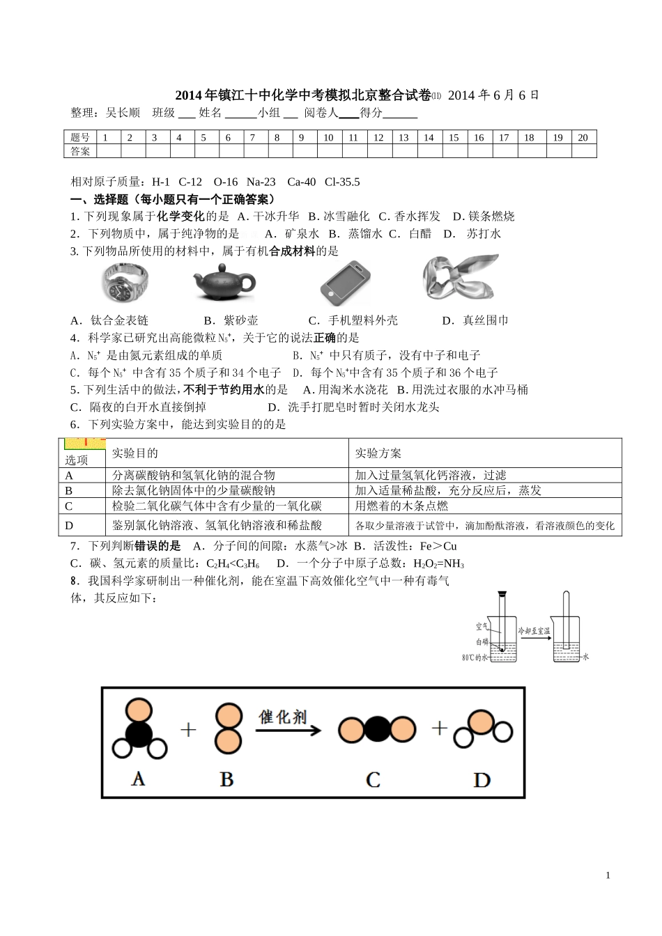 2014年镇江第十中学中考化学模拟试卷北京整合试题_第1页