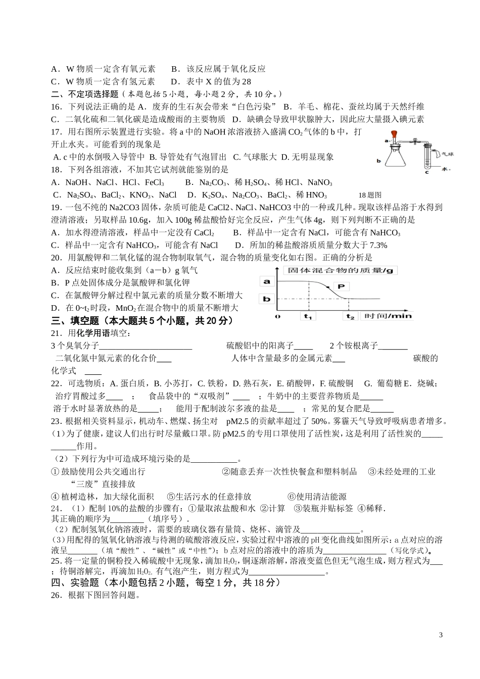 2014年镇江第十中学中考化学模拟试卷北京整合试题_第3页