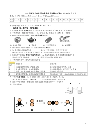 2014年镇江第十中学中考化学模拟试卷北京整合试题