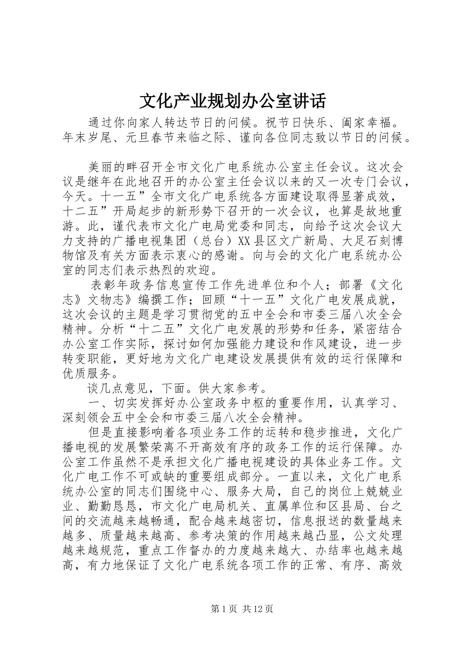 文化产业规划办公室讲话 _第1页