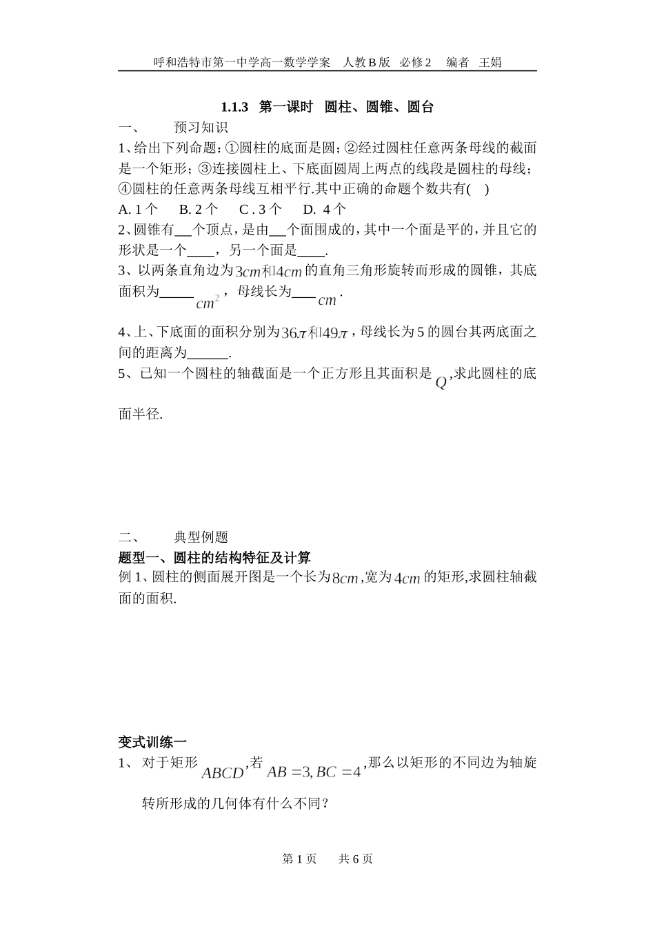 圆柱、圆锥、圆台练习_第1页