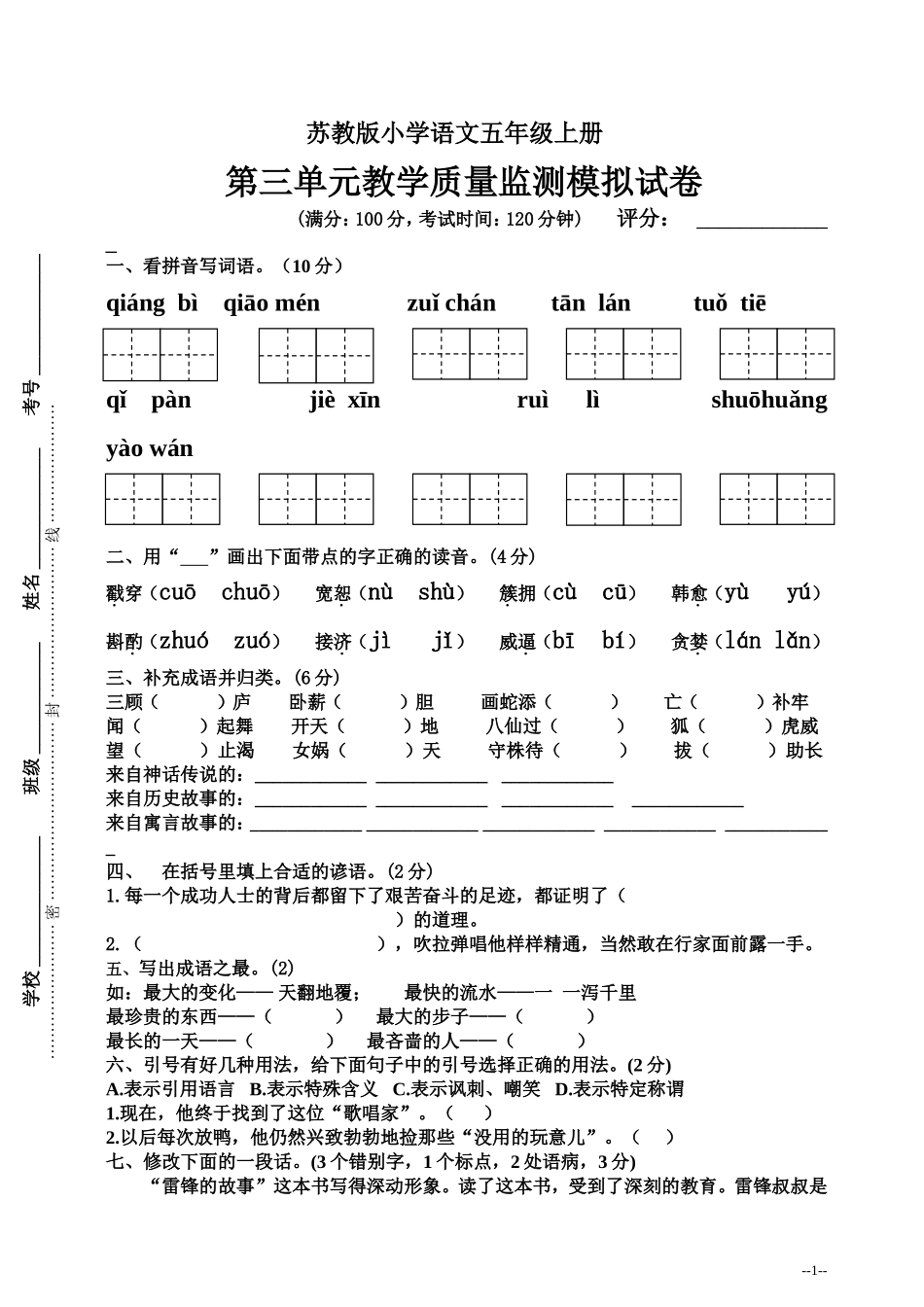 3苏教版小学五年级语文教学质量监测第三单元模拟试卷试卷1_第1页