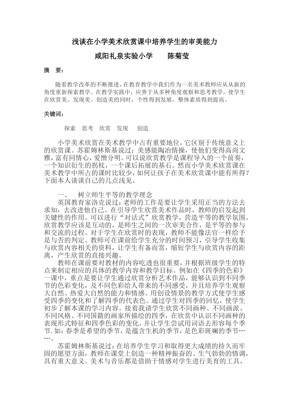 浅谈在小学美术欣赏课中培养学生的审美能力_第1页