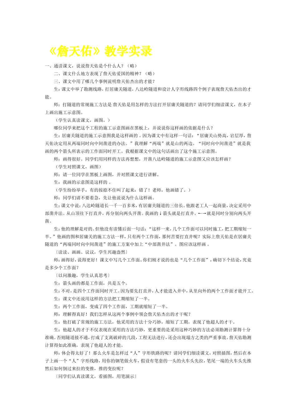 《詹天佑》教学实录_第1页