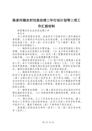 陈家河镇农村垃圾治理三年行动计划等三项工作汇报材料 