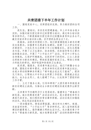 共青团委下半年工作计划 