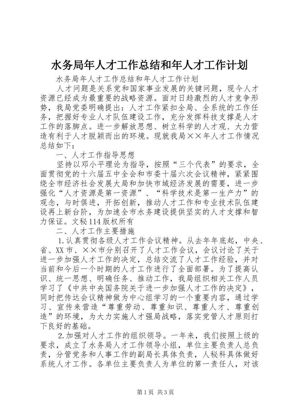 水务局年人才工作总结和年人才工作计划_1 _第1页