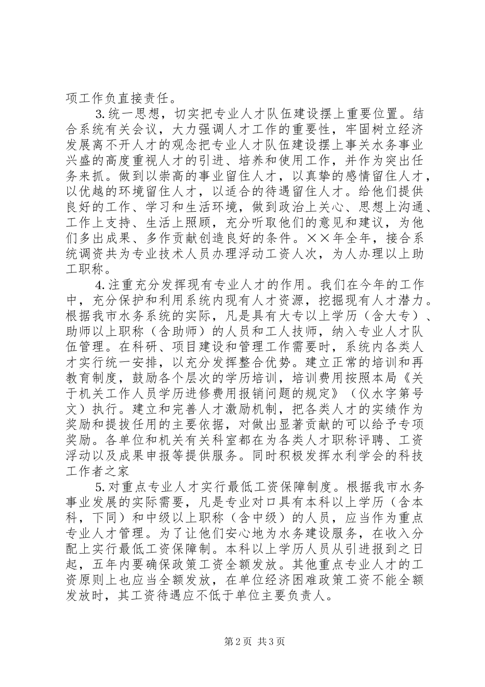 水务局年人才工作总结和年人才工作计划_1 _第2页