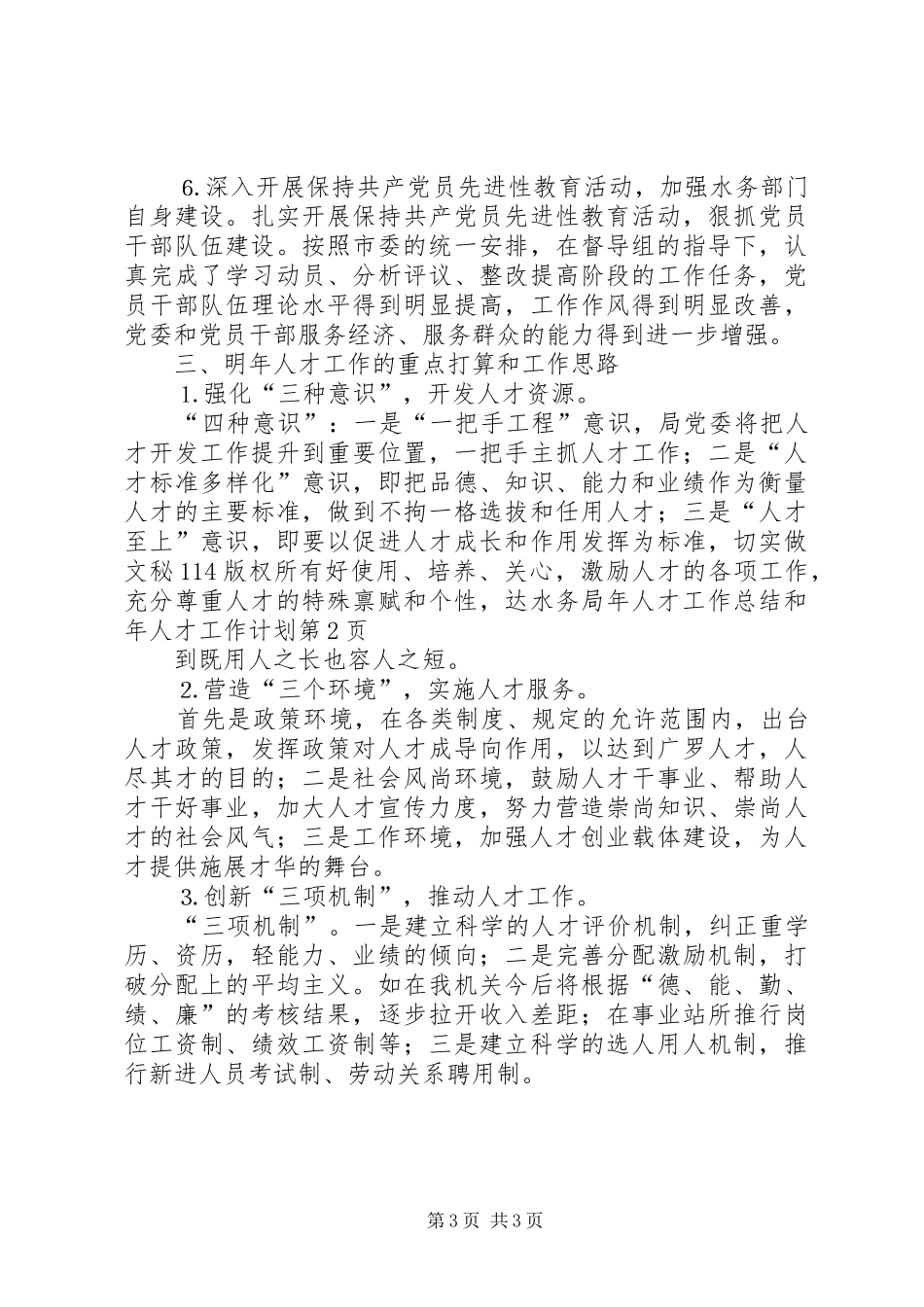 水务局年人才工作总结和年人才工作计划_1 _第3页