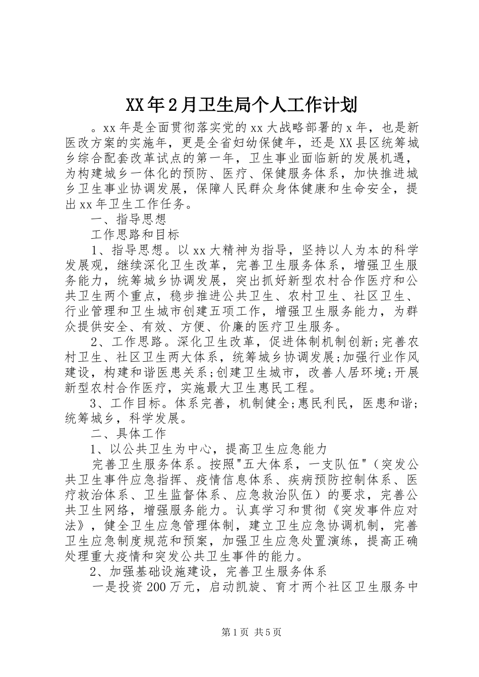 XX年2月卫生局个人工作计划_第1页