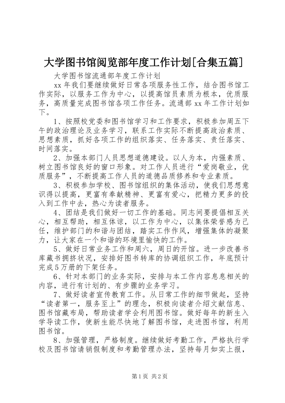 大学图书馆阅览部年度工作计划[合集五篇] _第1页