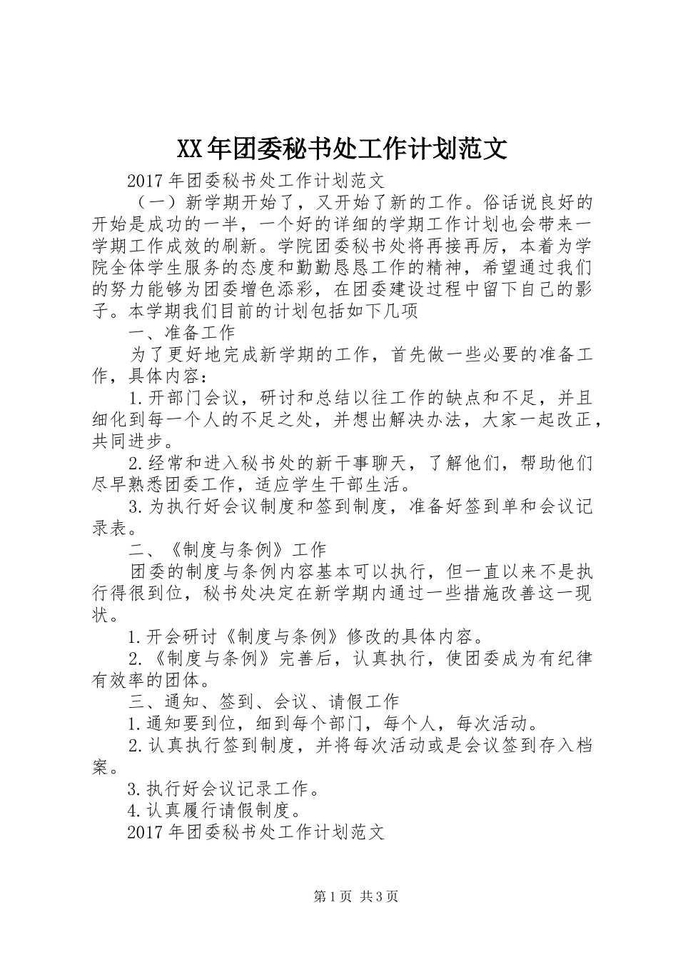 XX年团委秘书处工作计划范文 _第1页