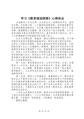 学习《教育规划纲要》心得体会 
