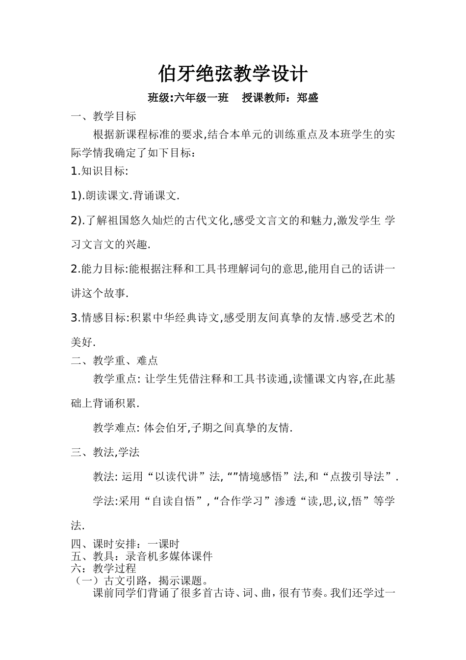 伯牙绝弦教学设计 (2)_第1页
