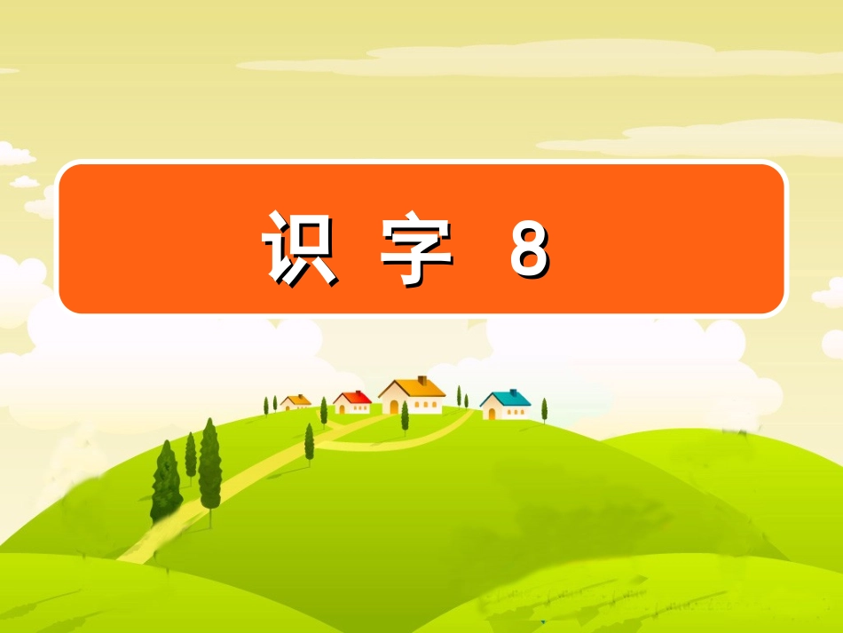 识字8 (3)_第1页