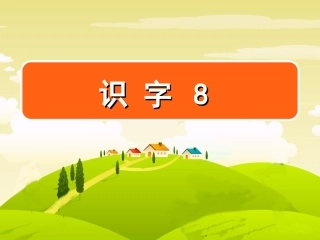 识字8 (3)