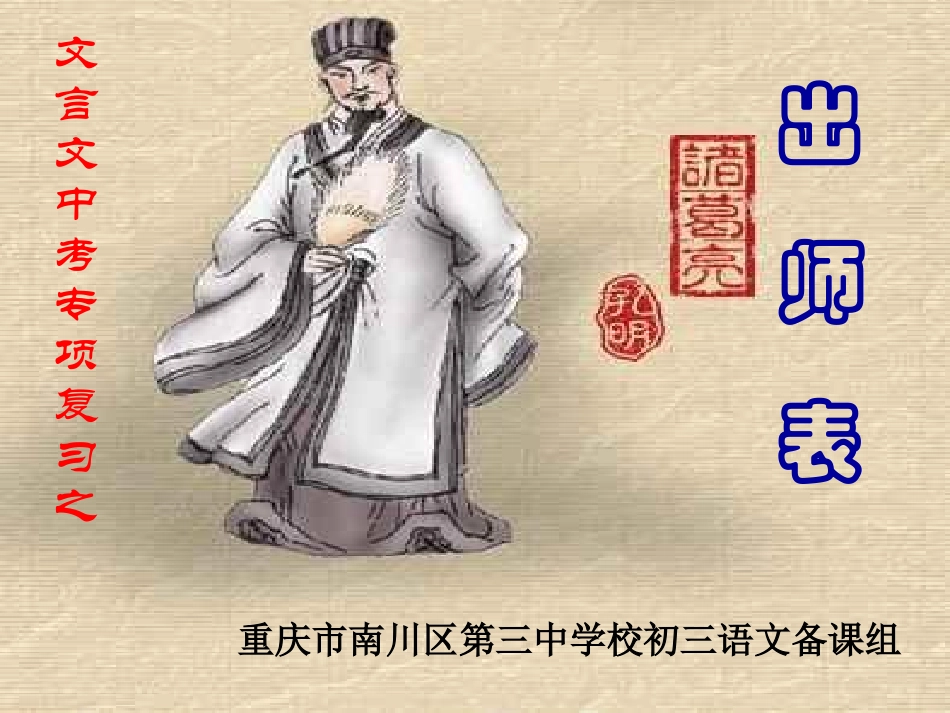 文言文复习4出师表_第1页