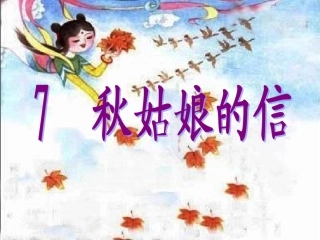 《秋姑娘的信》
