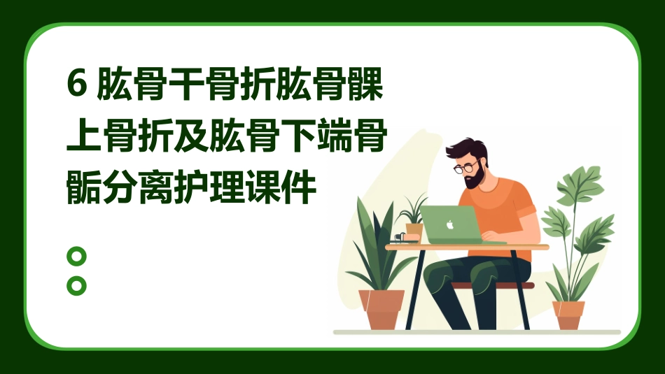 6肱骨干骨折肱骨髁上骨折及肱骨下端骨骺分离护理课件_第1页